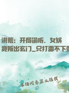 洪荒：开局偷听，女娲竟叛出玄门