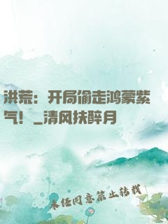 洪荒：开局偷走鸿蒙紫气！