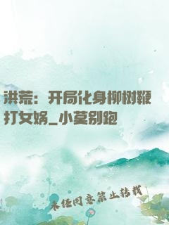 洪荒：开局化身柳树鞭打女娲