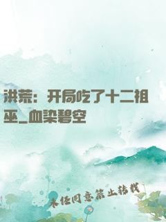洪荒：开局吃了十二祖巫