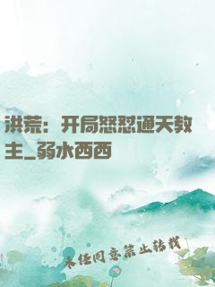 洪荒：开局怒怼通天教主