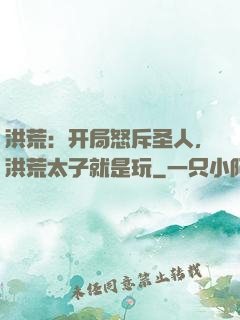 洪荒：开局怒斥圣人，洪荒太子就是玩