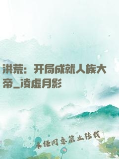 洪荒：开局成就人族大帝