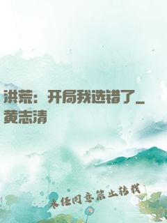 洪荒：开局我选错了