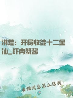 洪荒：开局收徒十二金仙
