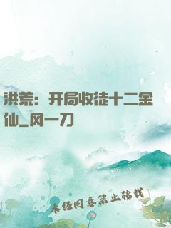 洪荒：开局收徒十二金仙