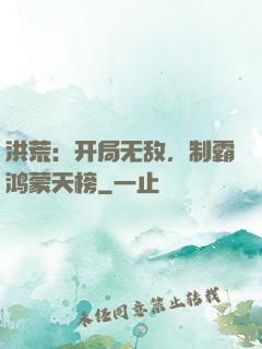 洪荒：开局无敌，制霸鸿蒙天榜