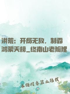 洪荒：开局无敌，制霸鸿蒙天榜