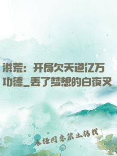 洪荒：开局欠天道亿万功德