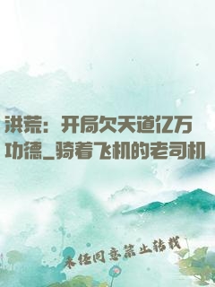 洪荒：开局欠天道亿万功德