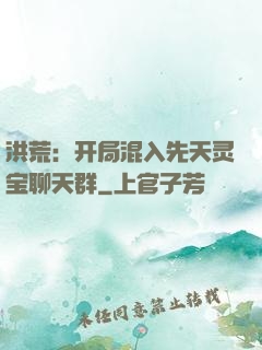 洪荒：开局混入先天灵宝聊天群