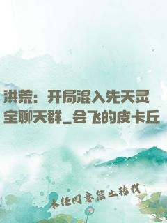 洪荒：开局混入先天灵宝聊天群