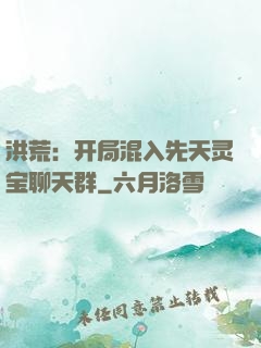 洪荒：开局混入先天灵宝聊天群