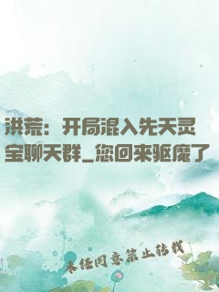 洪荒：开局混入先天灵宝聊天群