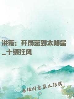 洪荒：开局签到太阳星