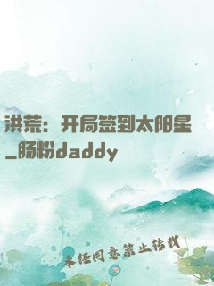 洪荒：开局签到太阳星
