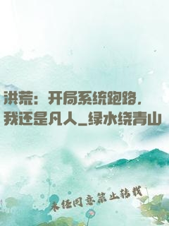 洪荒：开局系统跑路，我还是凡人