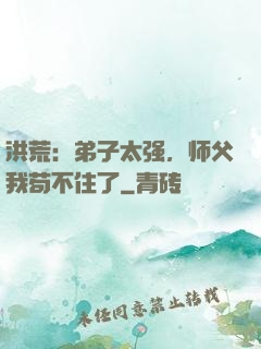 洪荒：弟子太强，师父我苟不住了