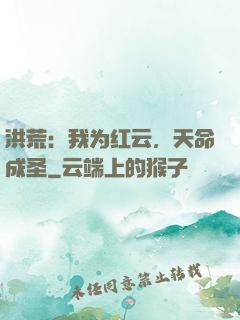 洪荒：我为红云，天命成圣