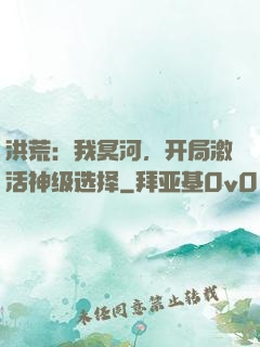 洪荒：我冥河，开局激活神级选择