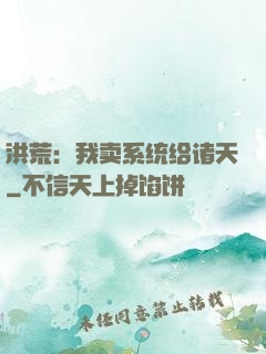 洪荒：我卖系统给诸天