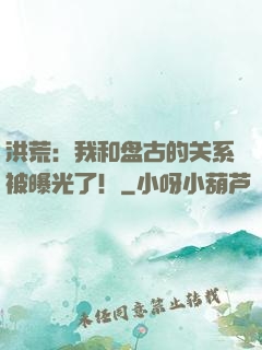 洪荒：我和盘古的关系被曝光了！