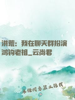 洪荒：我在聊天群扮演鸿钧老祖