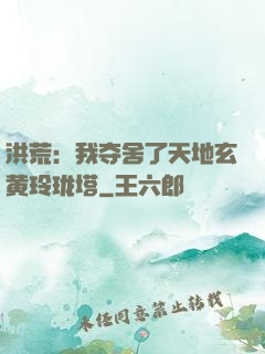 洪荒：我夺舍了天地玄黄玲珑塔