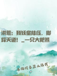 洪荒：我妖皇陆压，脚踩天道！
