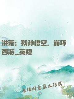 洪荒：我孙悟空，崩坏西游