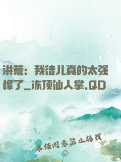 洪荒：我徒儿真的太强悍了