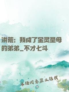 洪荒：我成了金灵圣母的弟弟