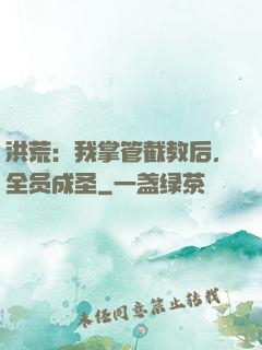 洪荒：我掌管截教后，全员成圣