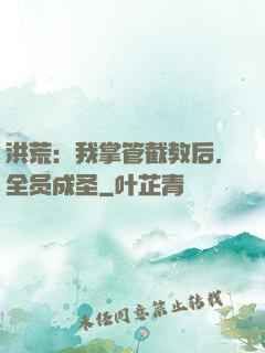 洪荒：我掌管截教后，全员成圣