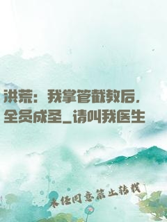 洪荒：我掌管截教后，全员成圣