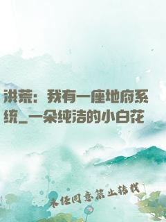 洪荒：我有一座地府系统