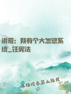 洪荒：我有个大忽悠系统