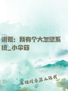 洪荒：我有个大忽悠系统