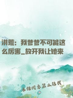 洪荒：我爹爹不可能这么厉害