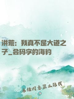 洪荒：我真不是大道之子