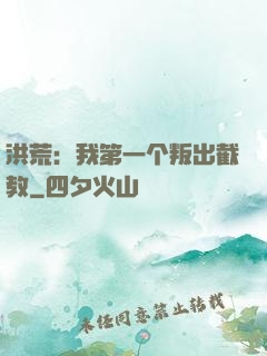 洪荒：我第一个叛出截教