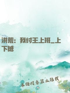 洪荒：我纣王上班