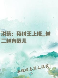 洪荒：我纣王上班