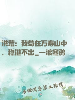 洪荒：我苟在万寿山中，稳健不出