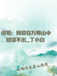 洪荒：我苟在万寿山中，稳健不出