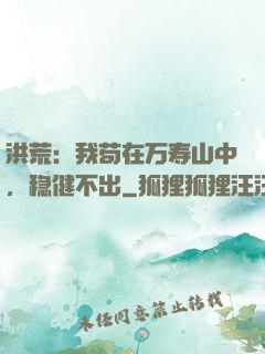 洪荒：我苟在万寿山中，稳健不出
