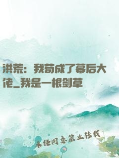 洪荒：我苟成了幕后大佬
