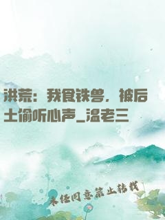 洪荒：我食铁兽，被后土偷听心声