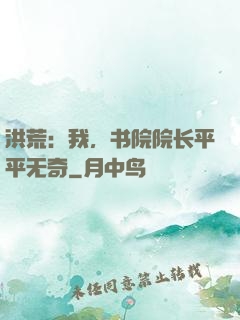 洪荒：我，书院院长平平无奇