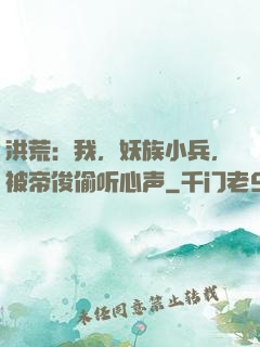 洪荒：我，妖族小兵，被帝俊偷听心声